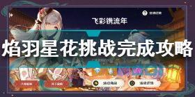 原神焰羽星花挑战怎么做 原神焰羽星花挑战完成攻略