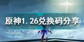 原神1月26日兑换码是什么 原神1.26兑换码分享2022