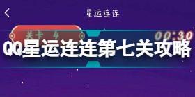 QQ星运连连第七关攻略 星运连连第7关连线过法