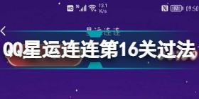 星运连连第16关怎么过 QQ星运连连第16关过法