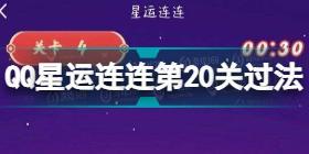 星运连连第20关怎么过 QQ星运连连第20关过法