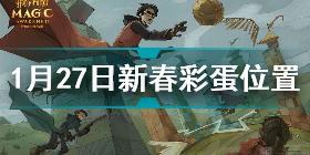 哈利波特魔法觉醒1月27日新春彩蛋在哪里 哈利波特1月27日新春彩蛋位置