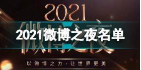 2021微博之夜名单获奖作品 2021微博之夜人气荣誉名单