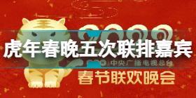 2022央视春晚第五次联排有哪些嘉宾 2022央视春晚第五次联排嘉宾名单