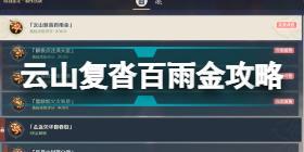 原神云山复沓百雨金完美成色攻略 云山复沓百雨金完美成色怎么做