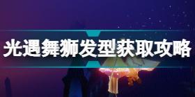 光遇舞狮发型怎么获得 光遇舞狮发型获取攻略