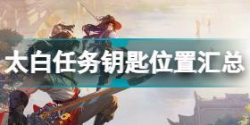 武林闲侠太白任务钥匙位置汇总分享 武林闲侠任务太白任务钥匙位置在哪