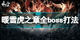 暖雪虎之章全BOSS打法 暖雪虎之章boss打法详细教程