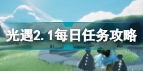 光遇2月1日每日任务怎么做 光遇2.1每日任务攻略2022