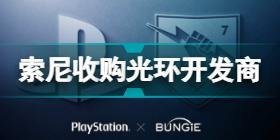 索尼收购光环开发商怎么回事 索尼收购光环开发商Bungie介绍