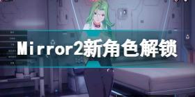 魔镜2新角色怎么解锁 魔镜Mirror2新角色解锁方法