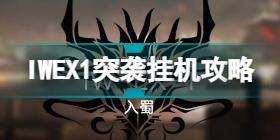 明日方舟IW-EX-1突袭怎么过 明日方舟IWEX1突袭挂机攻略