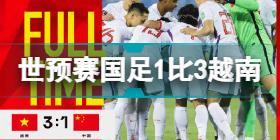 国足1比3越南 国足1比3越南无缘2022卡塔尔世界杯