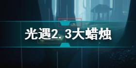 光遇2月3日大蜡烛在哪 光遇2.3大蜡烛位置2022