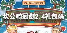 坎公骑冠剑2月4日新春礼包码是什么 坎公骑冠剑2.4新春礼包码