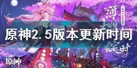 原神2.5版本什么时候上线 原神2.5版本更新时间