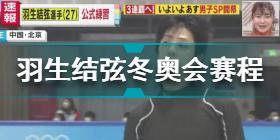 羽生结弦冬奥会项目是什么 羽生结弦2022冬奥会赛程