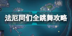 原神法厄同们全跳舞怎么触发 原神法厄同们全跳舞任务攻略