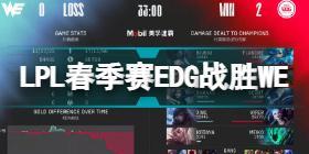 2022LPL春季赛EDG2-0WE