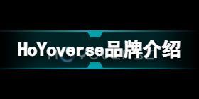 米哈游全新品牌HoYoverse推出 HoYoverse品牌介绍