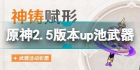 原神2.5版本up池四星武器是什么 原神2.5版本up池武器介绍