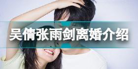 吴倩张雨剑离婚怎么回事 吴倩张雨剑离婚介绍