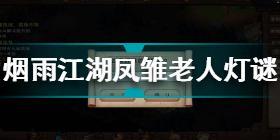 烟雨江湖凤雏老人灯谜答案是什么 烟雨江湖凤雏老人灯谜答案2022