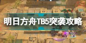 明日方舟TB-5突袭怎么过 明日方舟阴云火花TB5突袭攻略