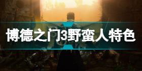 博德之门3野蛮人有哪些特点 博德之门3野蛮人特色分享