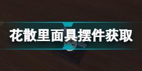 原神花散里面具怎么获得 原神花散里面具摆件获取方法