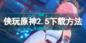 侠玩助手原神2.5怎么下载 侠玩原神2.5版本下载方法