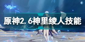 原神神里绫人技能是什么 原神2.6神里绫人技能介绍