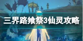 原神三界路飨祭3只仙灵位置介绍 原神三界路飨祭3仙灵挑战攻略