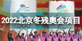 2022北京冬残奥会项目有哪些 2022北京冬残奥会项目分享