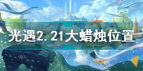 光遇2月21日大蜡烛在哪 光遇2.21大蜡烛位置2022