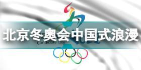 2022北京冬奥会中国式浪漫有哪些 2022北京冬奥会中国式浪漫分享