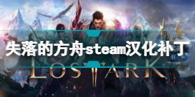 失落的方舟steam汉化如何使用 失落的方舟steam汉化使用方法分享