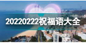 20220222祝福语 20220222祝福语大全