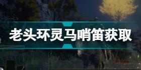 艾尔登法环灵马怎么召唤 老头环灵马哨笛使用及获取方法