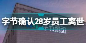 字节跳动确认28岁员工不幸离世 字节跳动28岁员工猝死事件