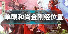 阴阳师单眼和尚金刚经在哪 阴阳师单眼和尚金刚经位置分享