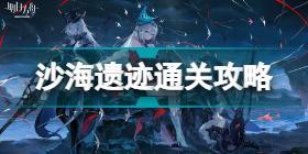 明日方舟沙海遗迹怎么过 明日方舟沙海遗迹通关攻略