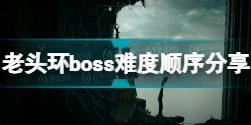 艾尔登法环boss顺序是什么 老头环boss难度顺序分享