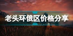 艾尔登法环俄区多少钱 老头环俄区价格分享