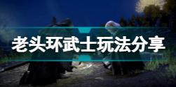 艾尔登法环武士职业怎么玩  老头环武士玩法分享