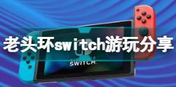 艾尔登法环switch能玩吗 老头环switch游玩分享