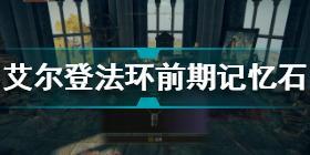 艾尔登法环前期记忆石怎么获得 艾尔登法环前期记忆石获得方法