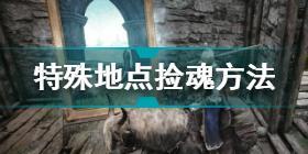 艾尔登法环特殊地点怎么捡魂 艾尔登法环特殊地点捡魂方法