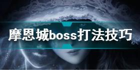 艾尔登法环摩恩城boss怎么打 艾尔登法环摩恩城boss打法技巧