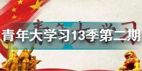 青年大学习第十三季第二期答案汇总 青年大学习第十三季第二期答案大全